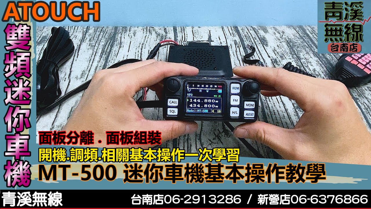 AITOUCH MT-500 迷你車機基本操作介紹 I 面板分離 I 雙頻車機 I 面板分離迷你車機 I 25W大功率 I 青溪無線電-最值得信賴的專業優質無線電店家 I MTS-30KVU