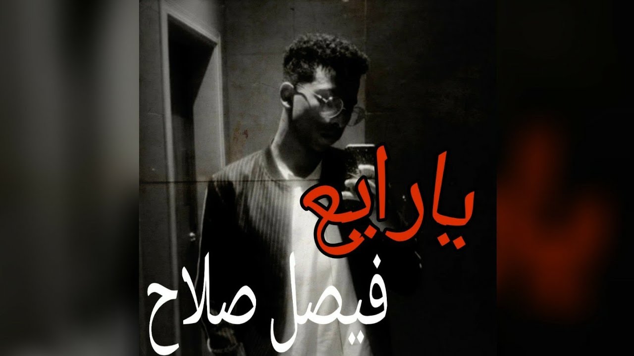 يا رايع - 🎤فيصل صلاح (حاله)