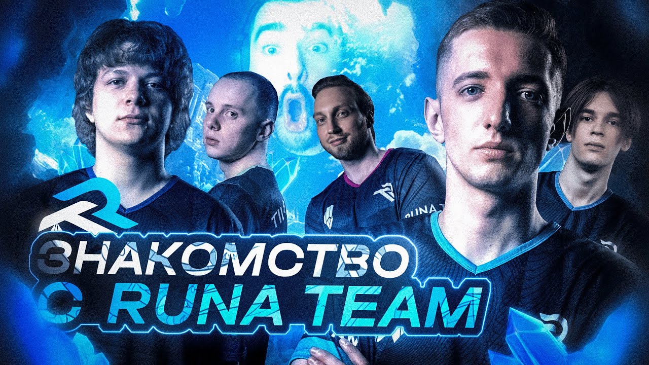Как STRAY228 Создал RUNA TEAM? Dota 2 Состав &mdash; Первое Знакомство