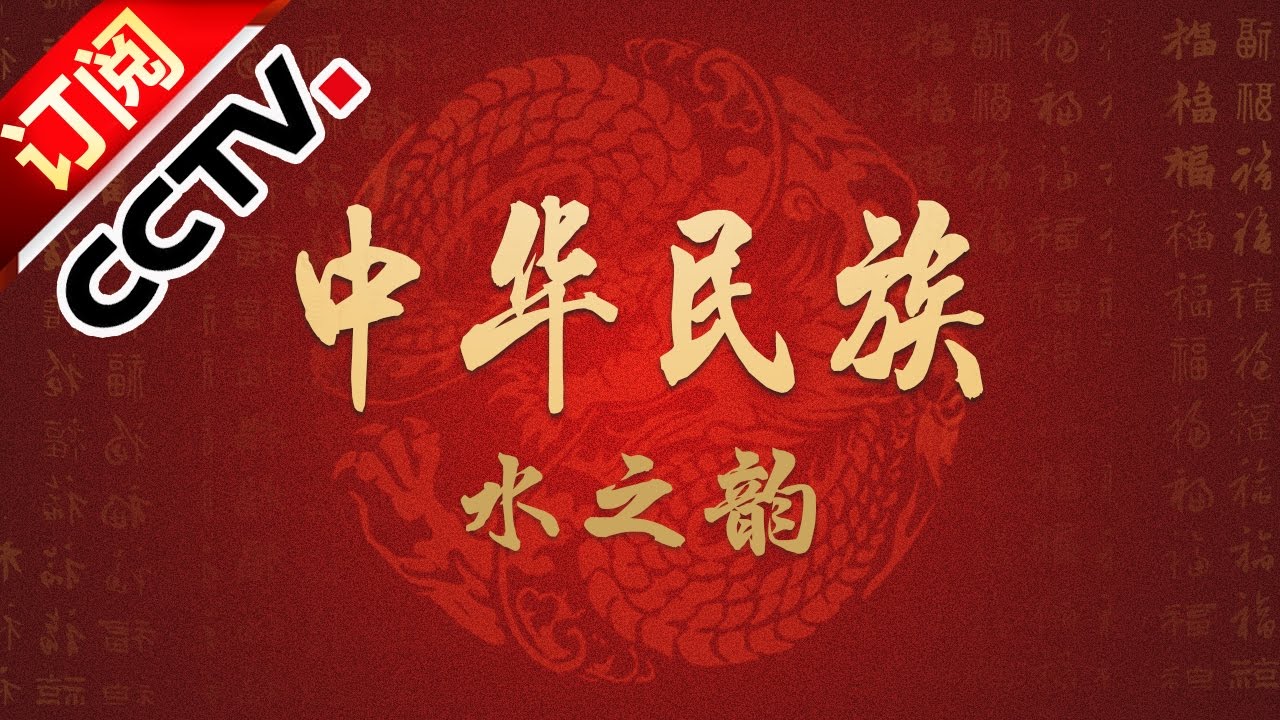 《中华民族》 20160726 地球绿腰带 第二集 水之韵 | CCTV