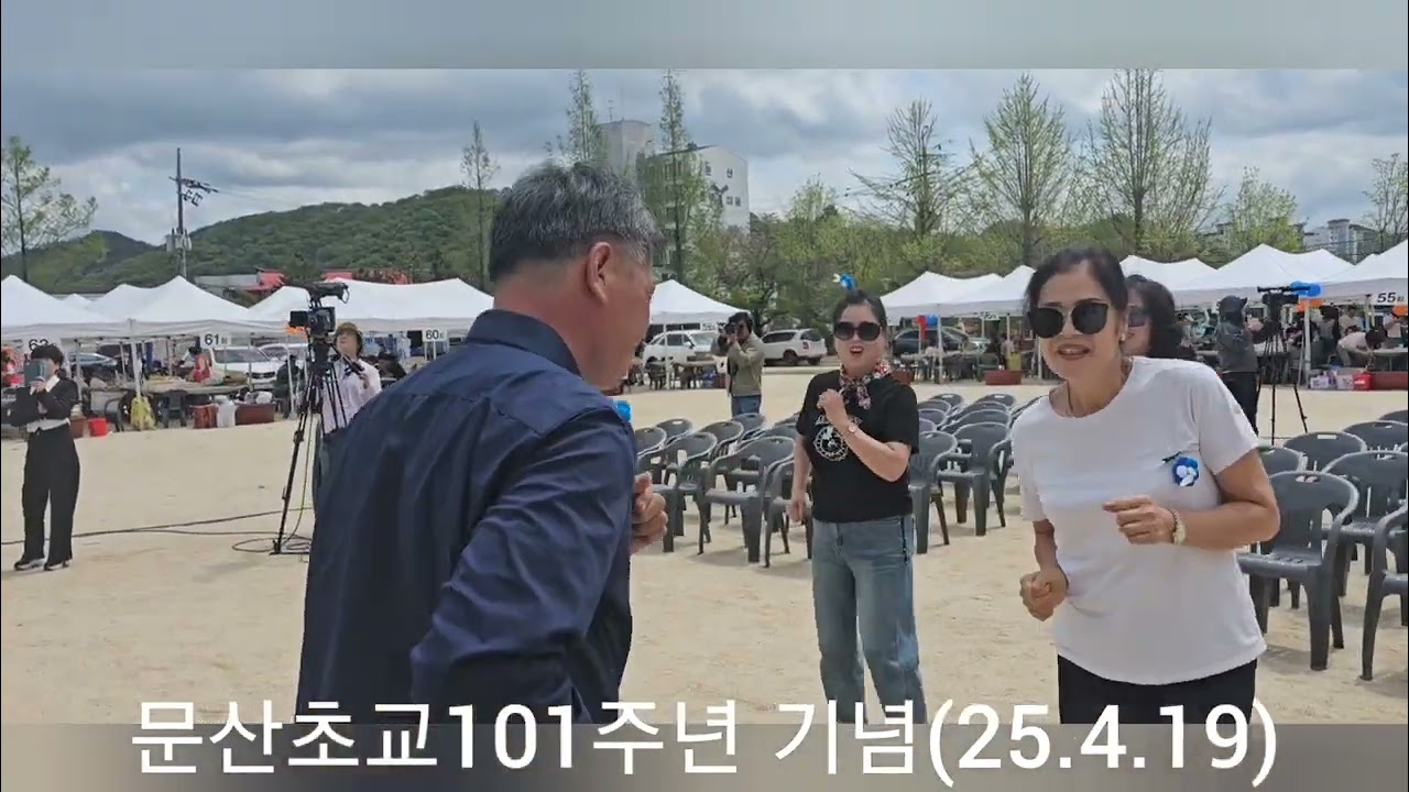 문산초등학교 개교101주년 동문행사 25.4.19