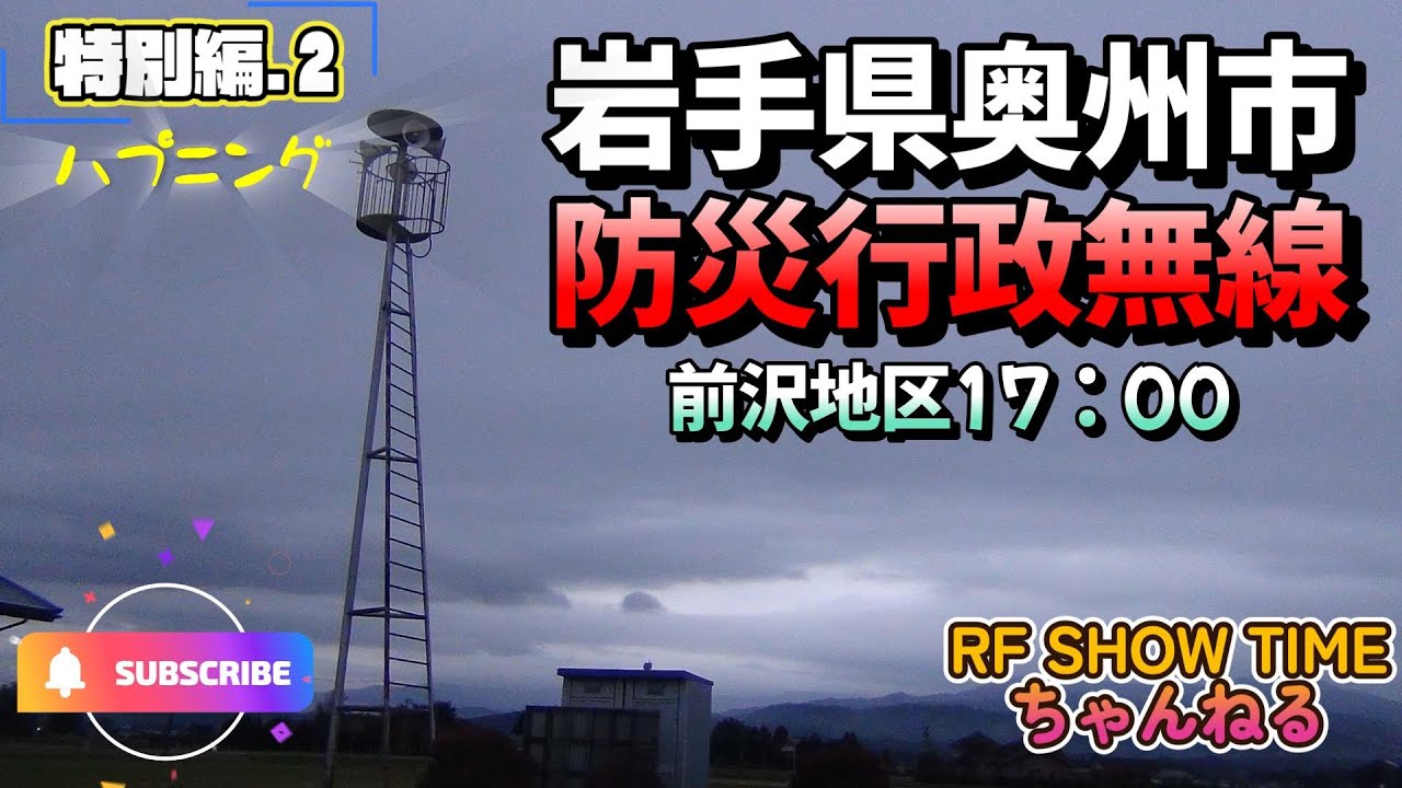 岩手県奥州市防災行政無線　白山一区コミュニティー消防センター17：00