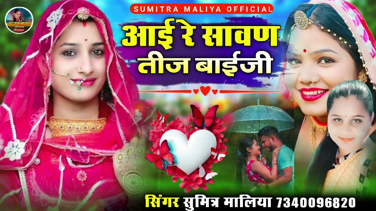 सावण स्पेशल सोन्ग || आई रे सावण तीज बाईजी || सिगर सुमित्रा मालिया 2025