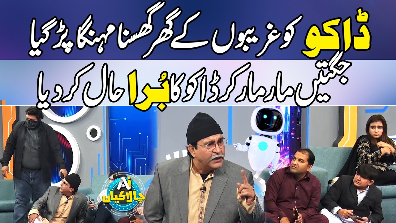 Daku Ko Gareeb Kay Ghr Mein Ghusna Mehanga Par Gaya | AI Chalakian
