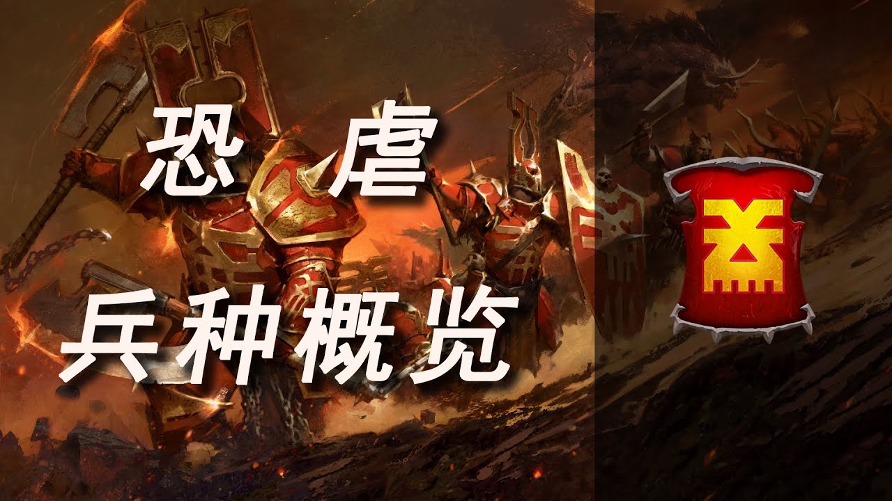 【战锤3全战】血祭血神！恐虐全兵种概览