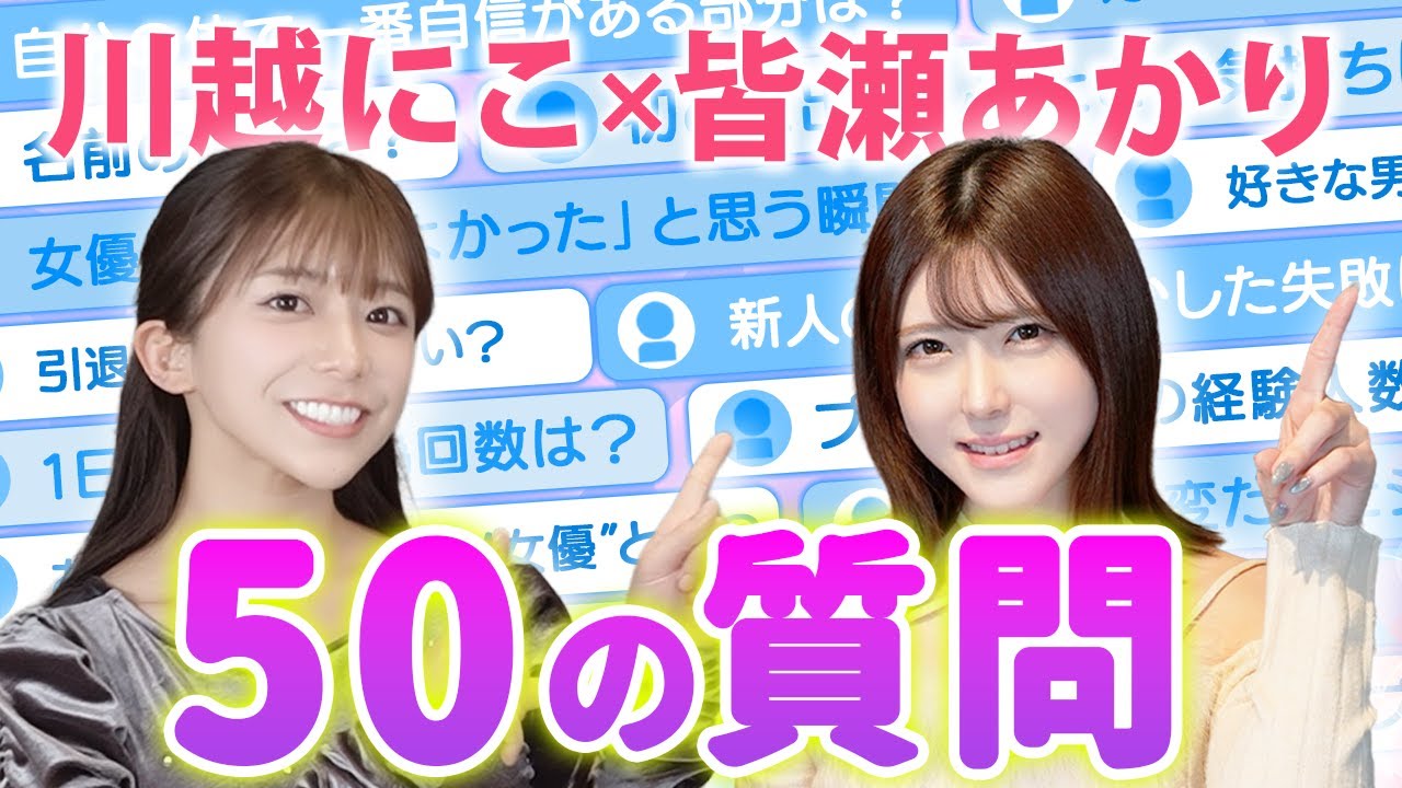 現役セクシー女優2人に50問直撃｜デビュー秘話から業界の裏側まで赤裸々告白【川越にこ×皆瀬あかり】