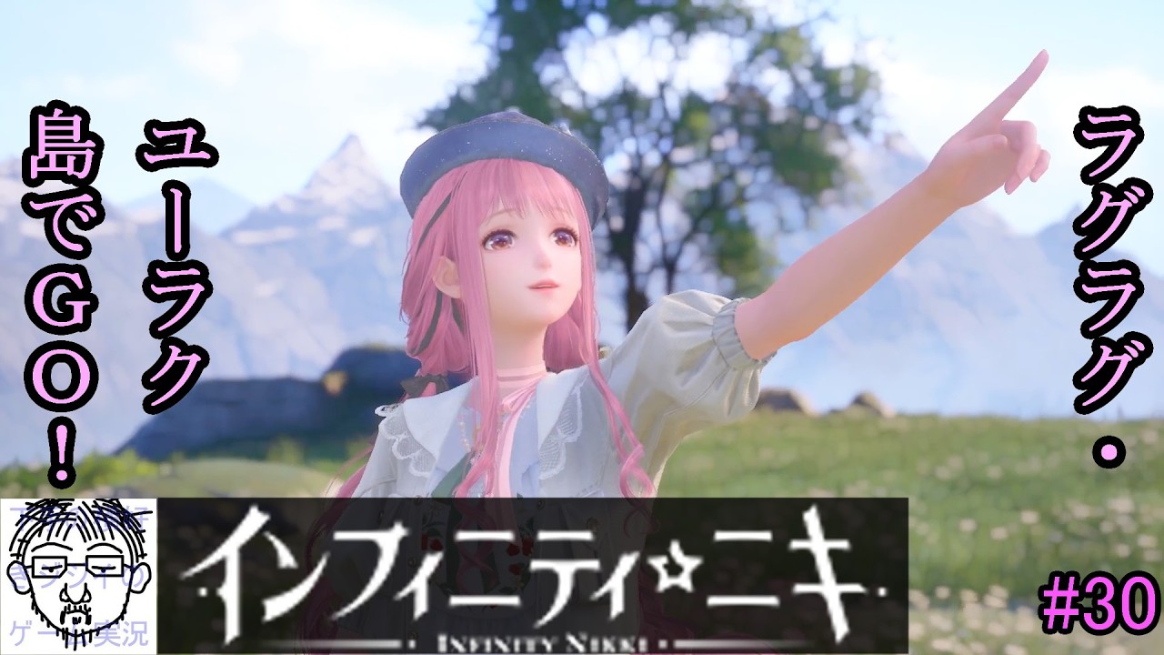 インフィニティ☆ニキ #30 ラグラグ・ユーラク島へGO！ #インフィニティニキ #InfoldGames #InfinityNikki
