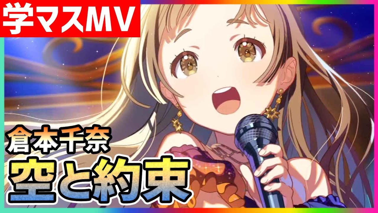 【学マス/MV/倉本千奈】空と約束【学園アイドルマスター/ライブ/LIVE】