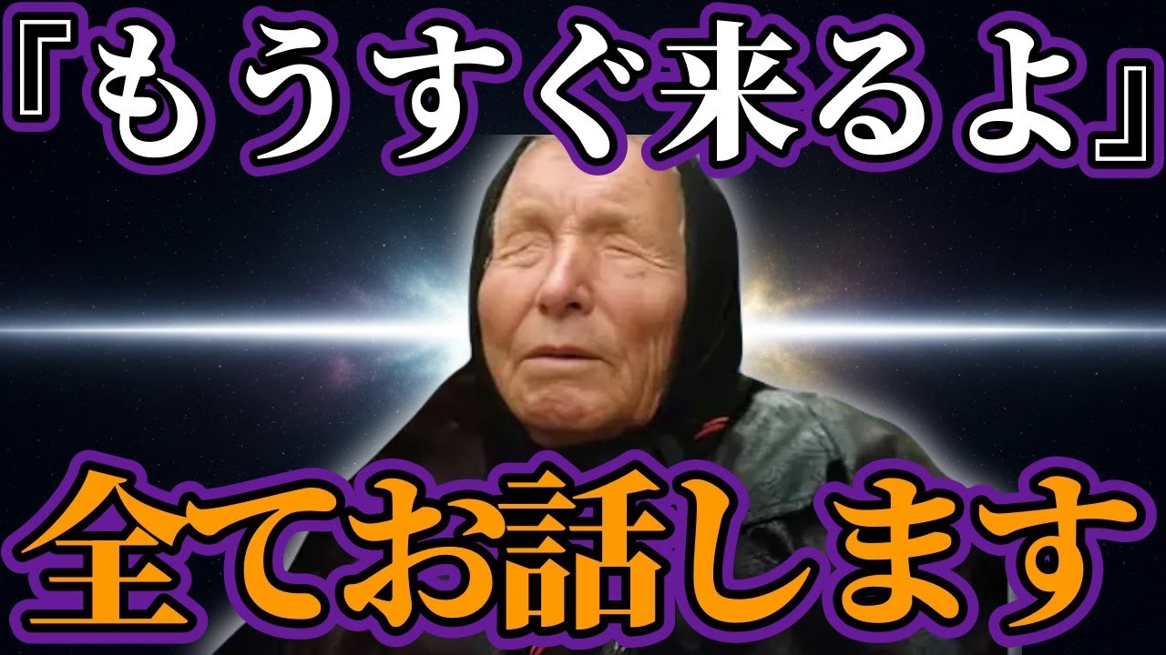 【緊急】ババ・ヴァンガの予言が示す“もう一人の救世主”…高市早苗は始まりに過ぎないのか【都市伝説・予言・スピリチュアル】