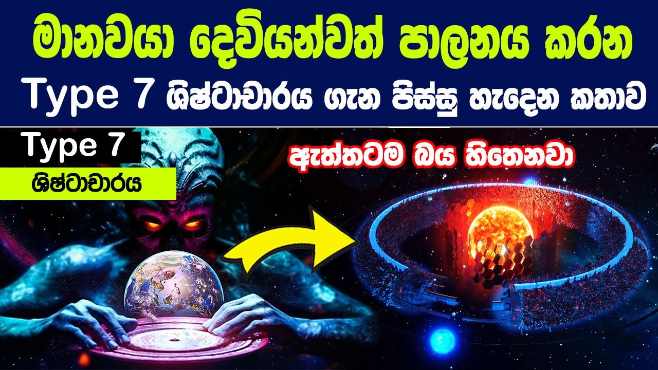 මානවයා දෙවියන්වත් පාලනය කරන Type 7 ශිෂ්ටාචාරය ගැන පිස්සු හැදෙන කතාව |7 Advanced Cosmic Civilizations