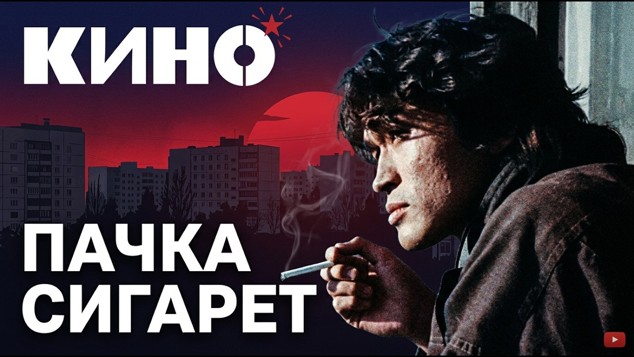 КИНО &mdash; ПАЧКА СИГАРЕТ (REMAKE)