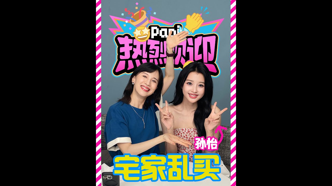 papi酱 -  热烈欢迎孙怡！看看她都买了些什么稀奇古怪的玩意！