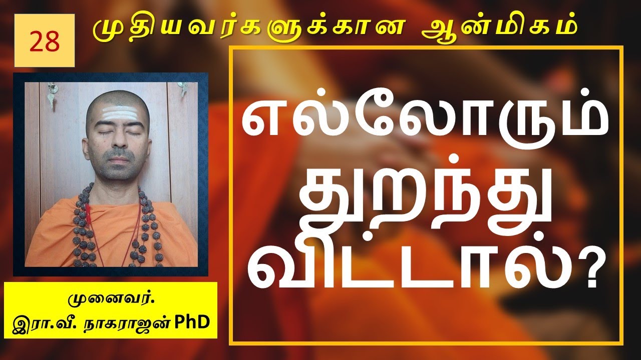 உலகிலுள்ள எல்லோரும் துறந்துவிட்டால் என்னாகும்? | OMGod | R V Nagarajan