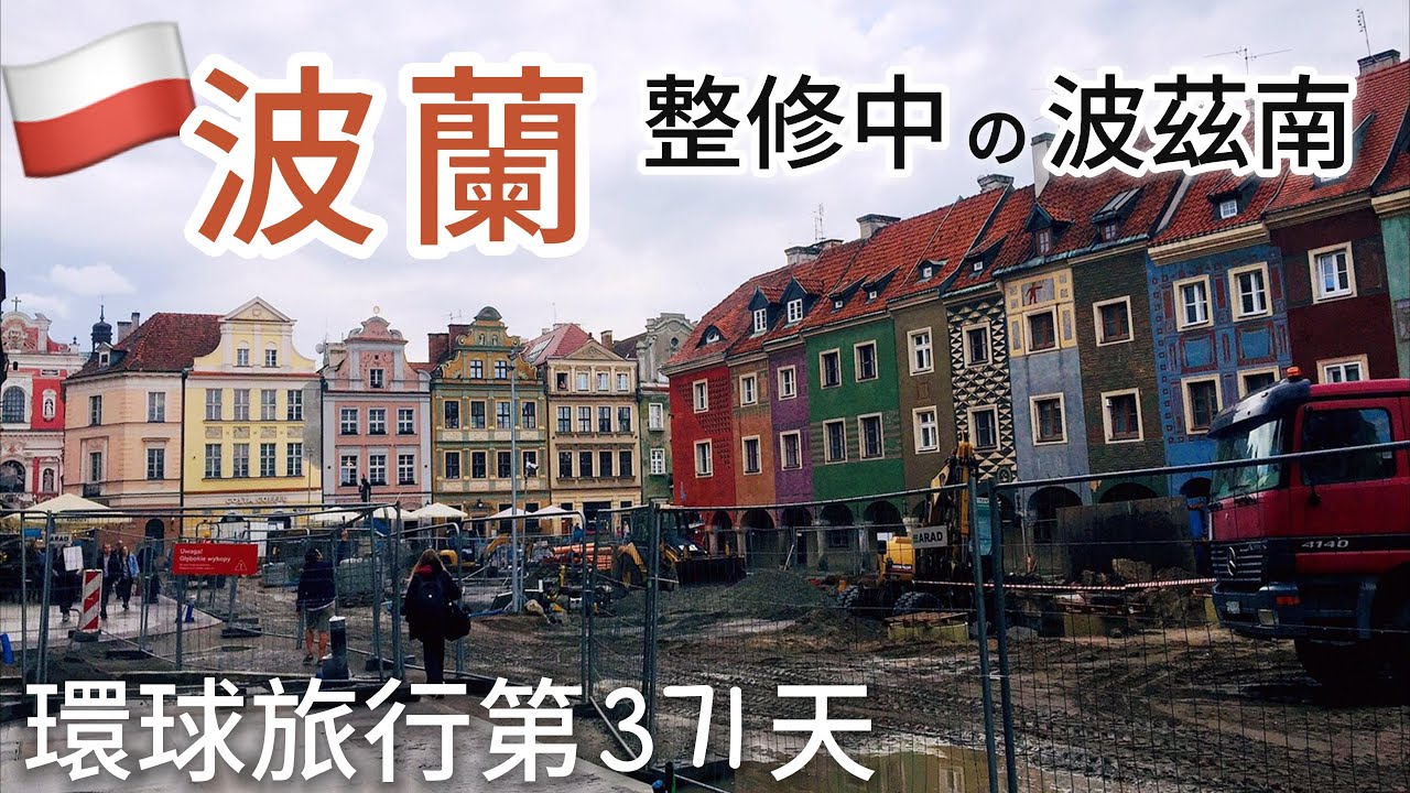 環遊世界第169集：波蘭 - 波茲南 (波蘭第4篇)