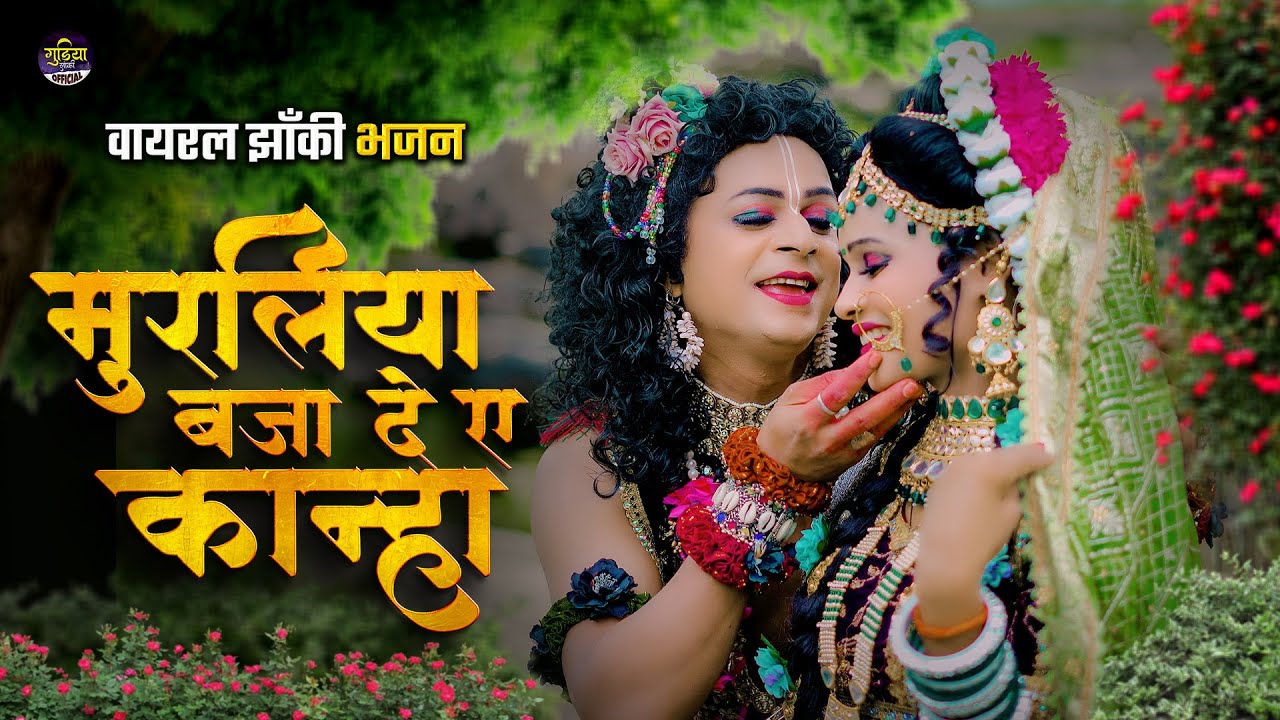 2025_नॉनस्टॉप_राधाकृष्ण_के #jhanki भजन ~ Muraliya Baja De Ae Kanha | New Janmastami Song 2025