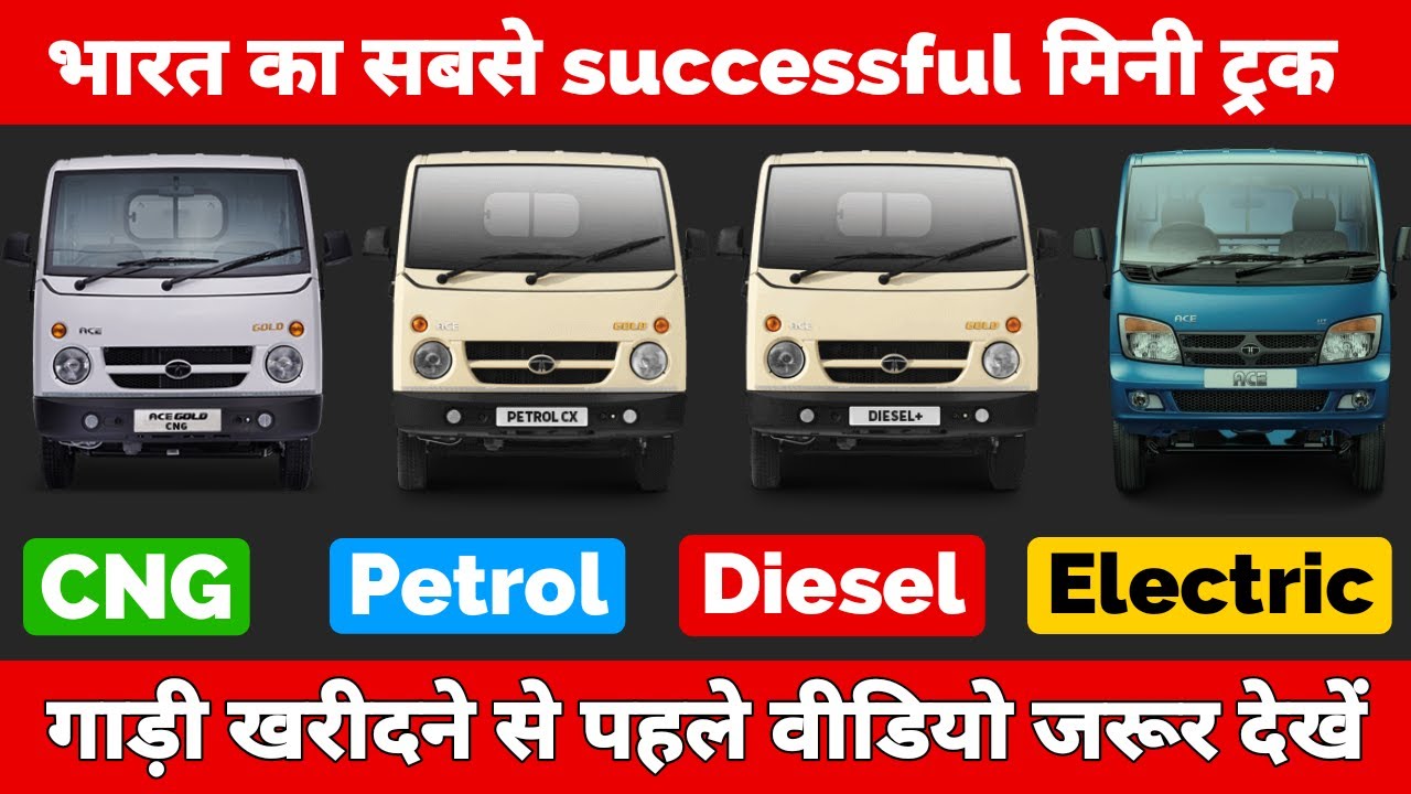 TATA ACE FULL RANGE EXPLAINED 🔥 | छोटा हाथी के सभी मॉडल्स की डिटेल जानकारी 🔥 | कौनसी लेनी चाइये ?