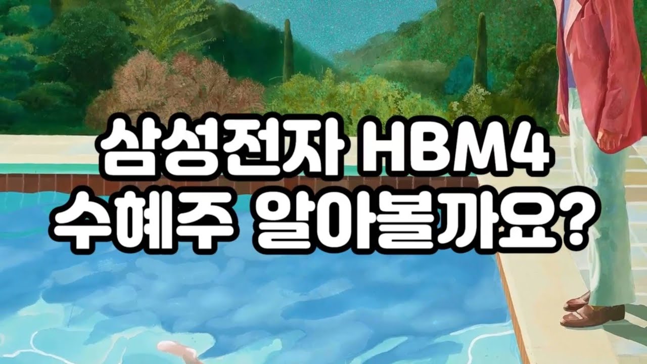 삼성전자 HBM4 수혜주 알아볼까요?