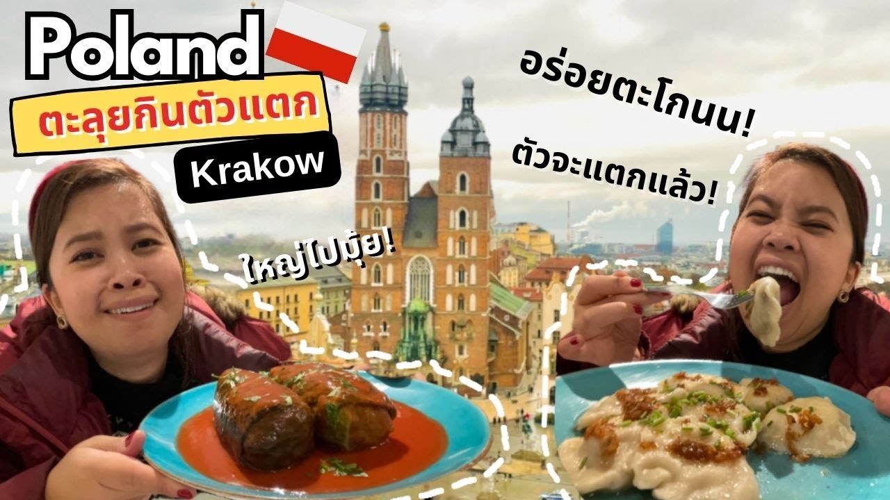 EP 1 ตะลุยกินที่โปแลนด์ Krakow น้ำหนักไม่ขึ้น ไม่กลับบ้าน 🤣 | Life is a Peach x esimVacay