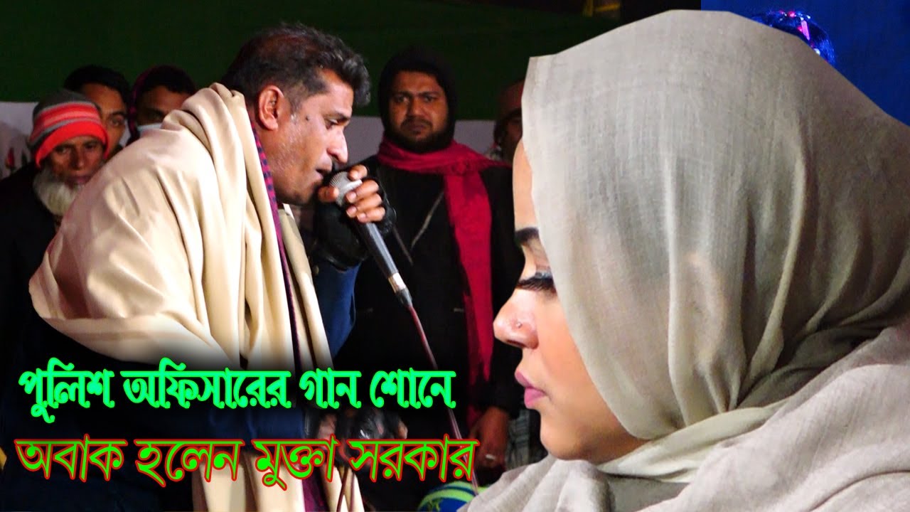 অবাক হলেন মুক্তা সরকার পুলিশ অফিসার আঃ রহমান ( রশিদ ) ভাইয়ের গান শোনে । প্রান বন্ধু মন রে চোরা |