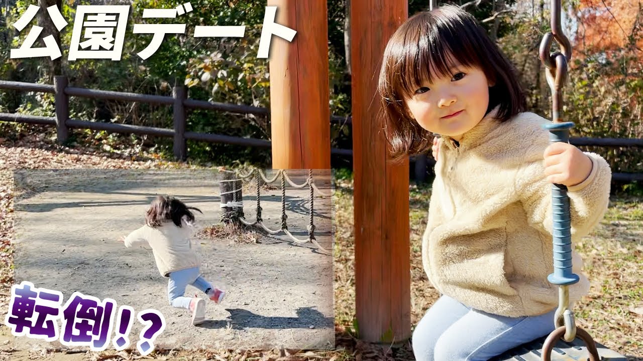 パパと公園デート！転んで、笑って、グズって、笑って。／　A Japanese 2-year-old girl dating a dad in the park.