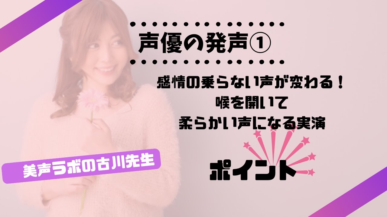 声優 発声①｜感情の乗らない声が変わる！喉を開いて「柔らかい声」になる実演指導