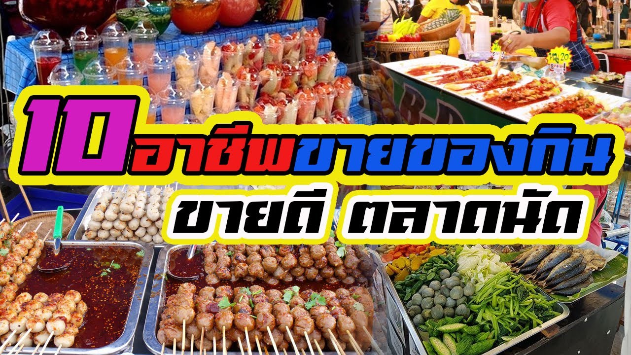10 อาชีพขายของกิน ขายดี ในตลาดนัด