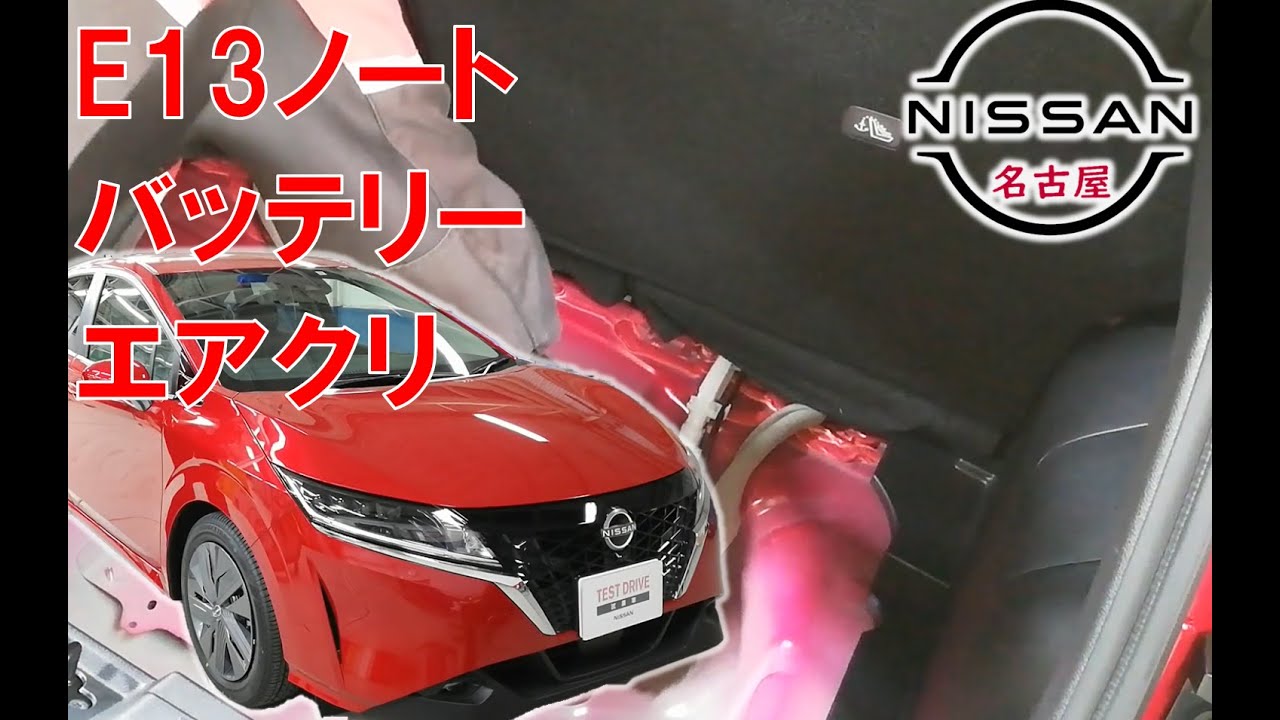 【Ｅ１３ノート ・ オーラ】【整備解説】 バッテリー交換 エアエレメント交換 E13 日産 NOTE e-POWER