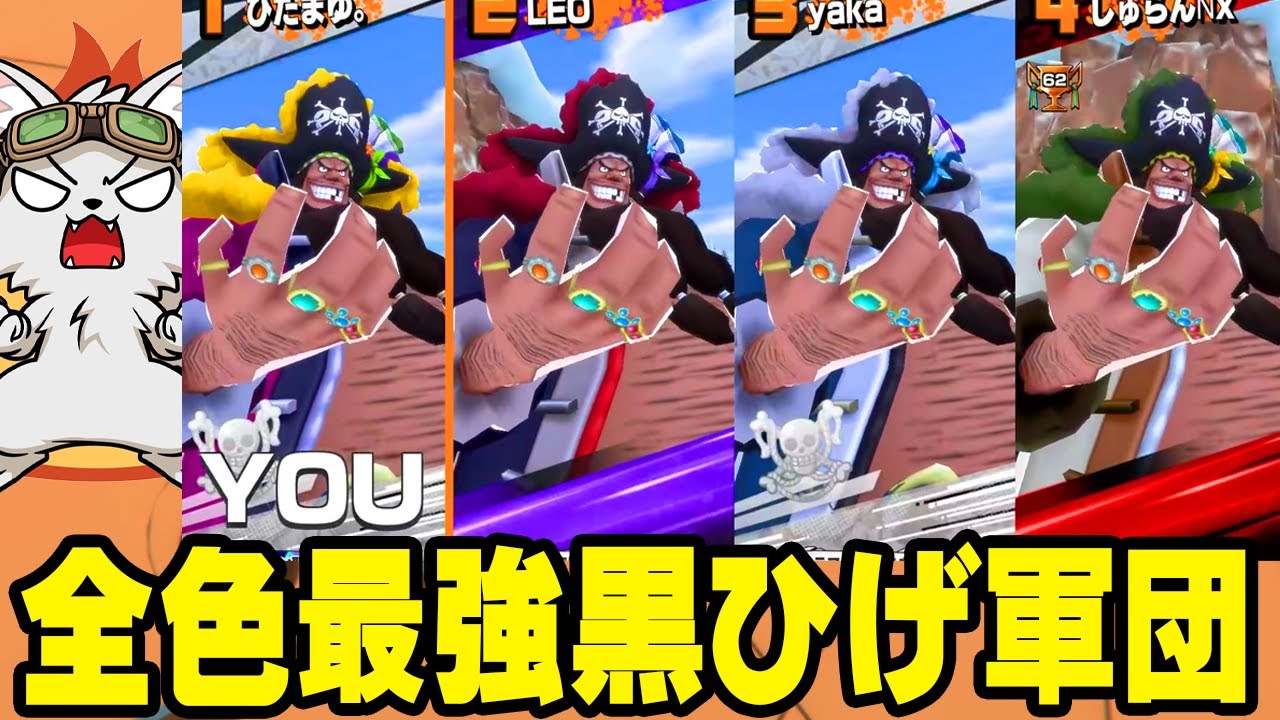 黒ひげ新衣装4人編成が最強だろ！？【バウンティラッシュ】