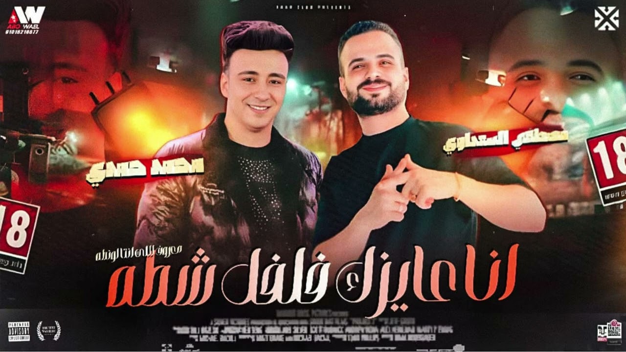 انا عايزك فلفل شطه || السعداوي - الصاروخ محمد حمدي حظ السنين 2025