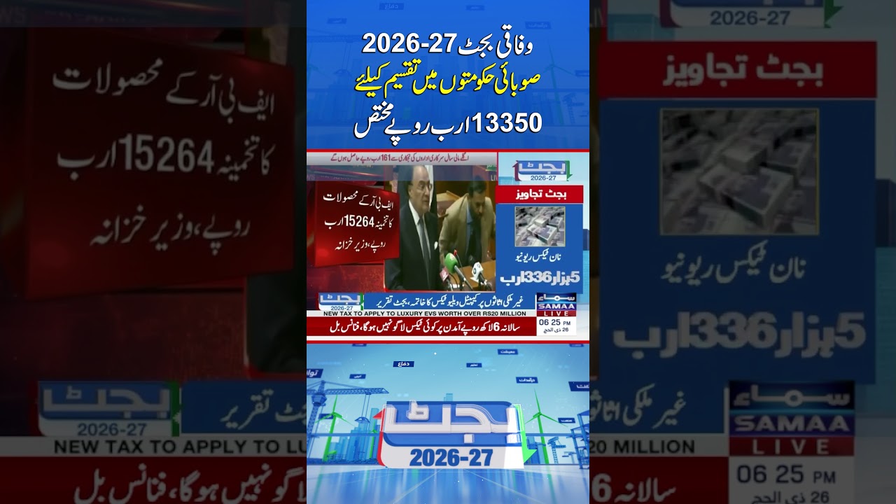 Federal Budget 2026&ndash;27: Rs13.35 Trillion Allocated for Distribution Among Provincial Govts