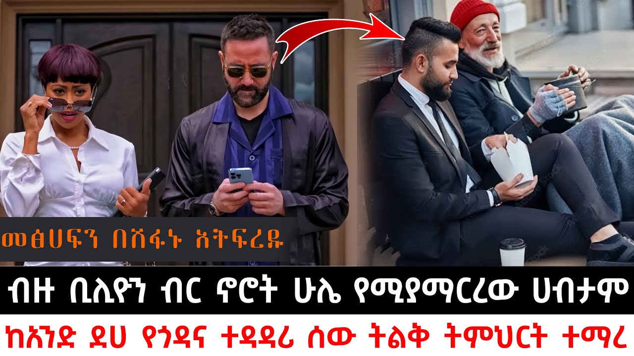 ብዙ ቢሊዮን ብር ኖሮት ሁሌ የሚያማርረው ሀብታም ከአንድ ደሀ የጎዳና ተዳዳሪ ሰው ትልቅ ትምህርት ተማረ | Abel Birhanu | KB tube | ኬቢ ቲዩብ