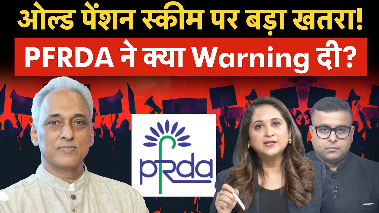 Old Pension Scheme | सरकारी पेंशन पर बड़ा खतरा? एक्सपर्ट की चेतावनी!