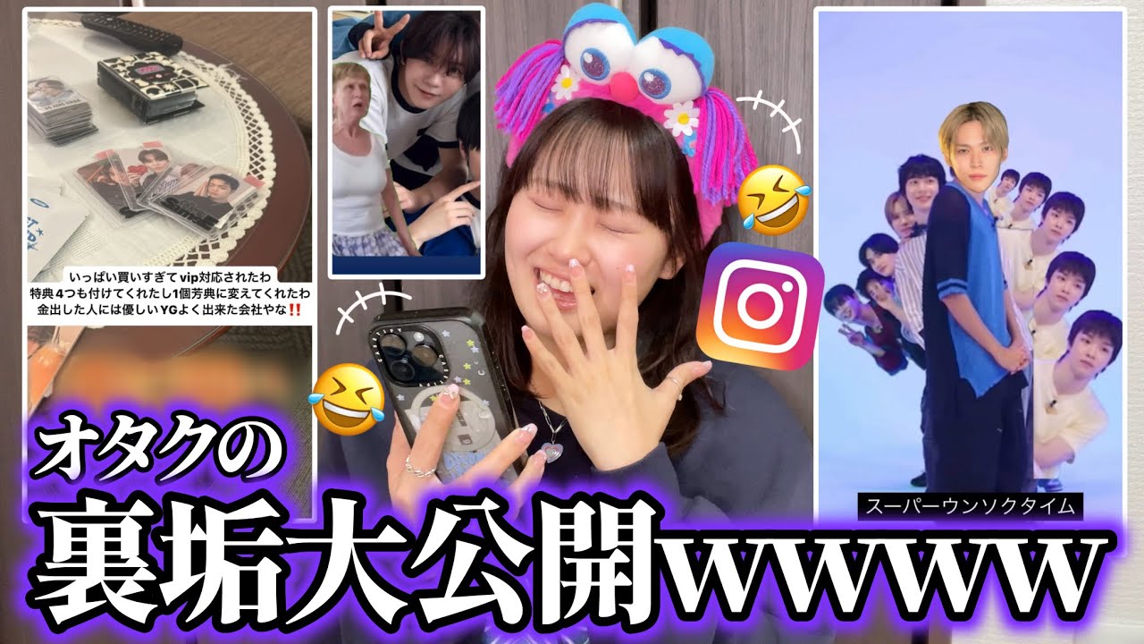 オタクの裏垢ストーリーがリアルすぎて色々ヤバいwwwwww【インスタ】【KPOP】