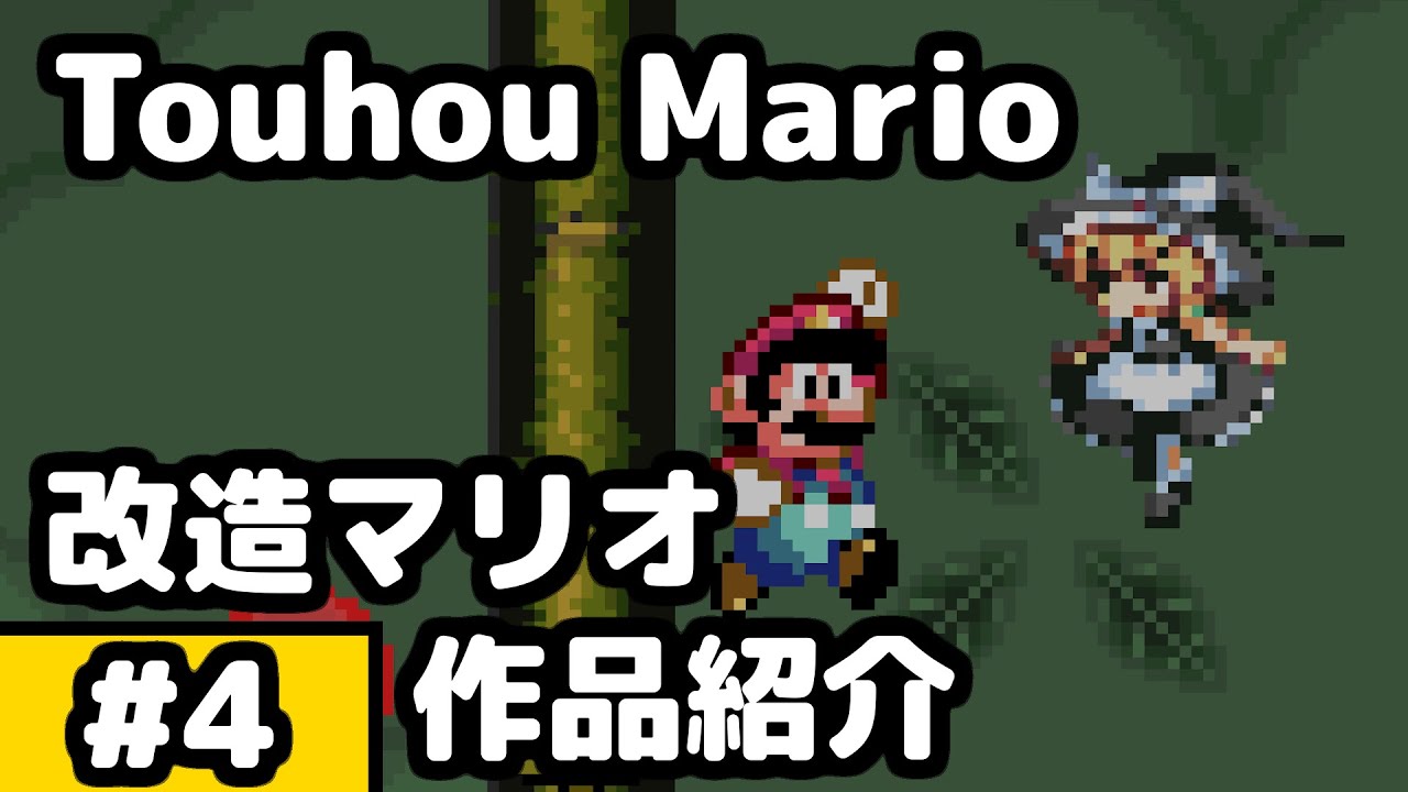 【VOICEROID解説】#4 改造マリオ解説【Touhou Mario: Imperishable Night】