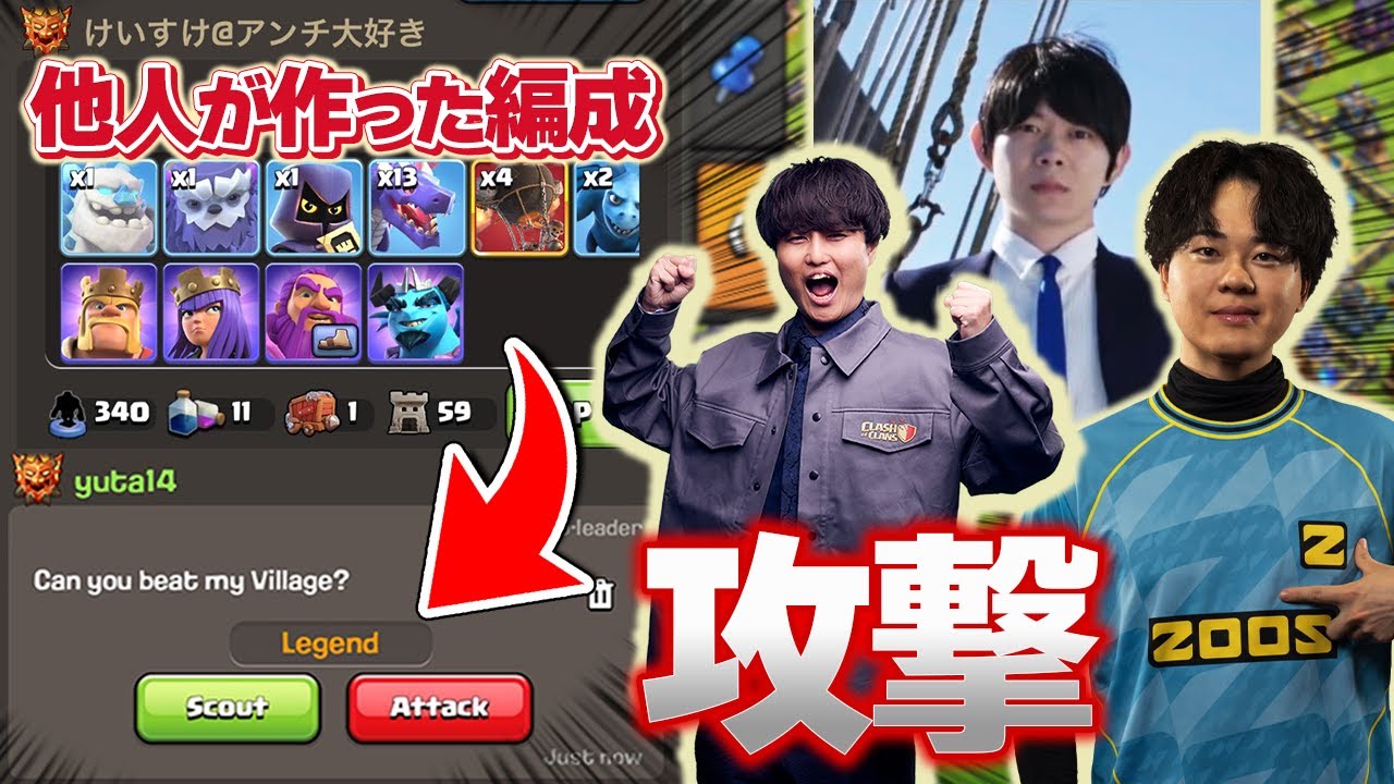【クラクラ伝言ゲーム】配置を見ずに他人のプランと編成だけで全壊できるのか！？