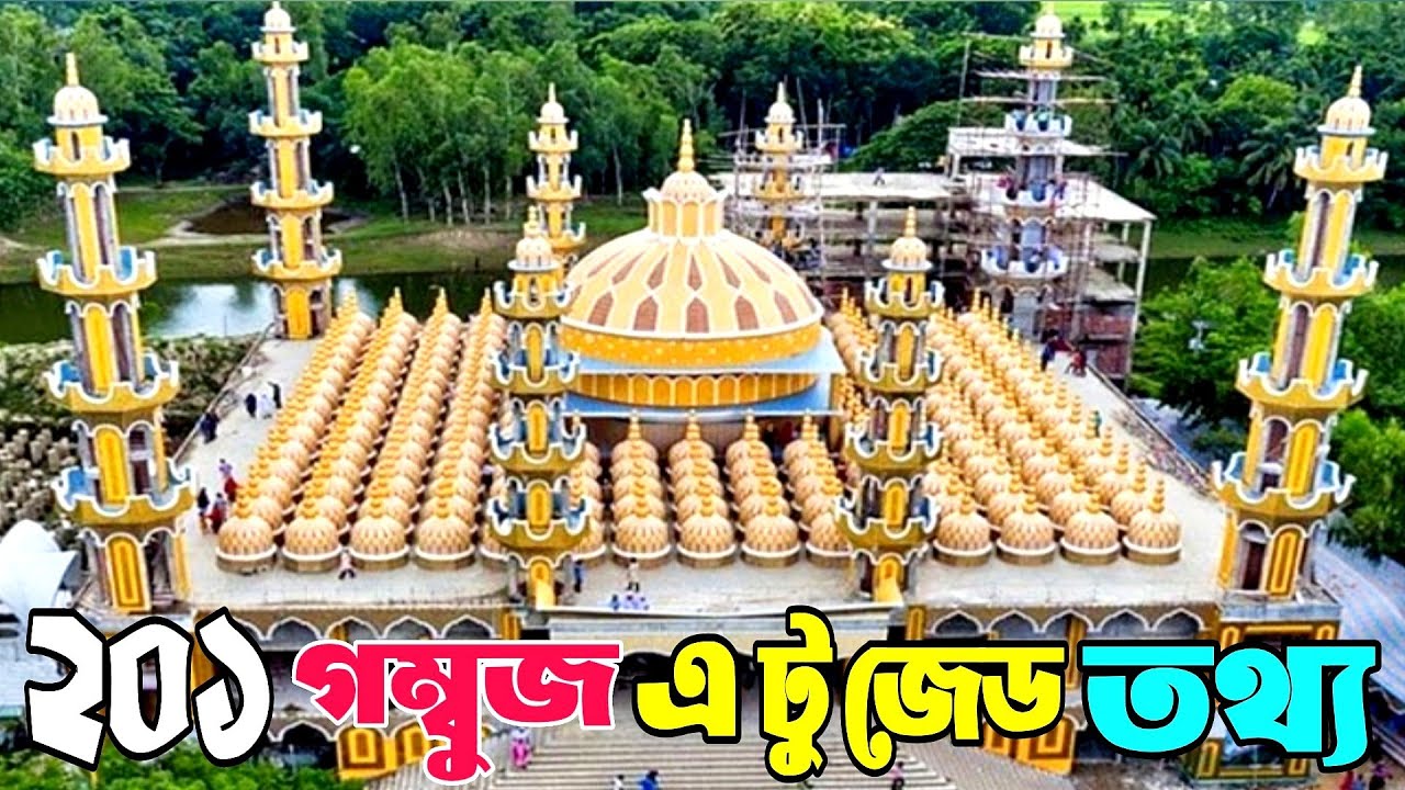 201 gombuj masjid vlog tangail | ২০১ গম্বুজ মসজিদ টাঙ্গাইল বাংলাদেশ 