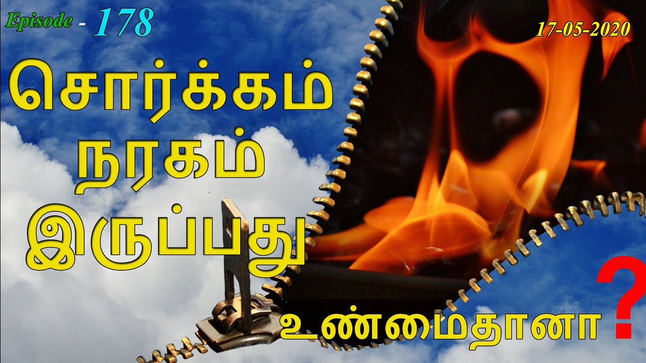 சொர்க்கம் - நரகம் இருப்பது உண்மைதானா? Aavigal Ulagam - 178 (17-05-2020)