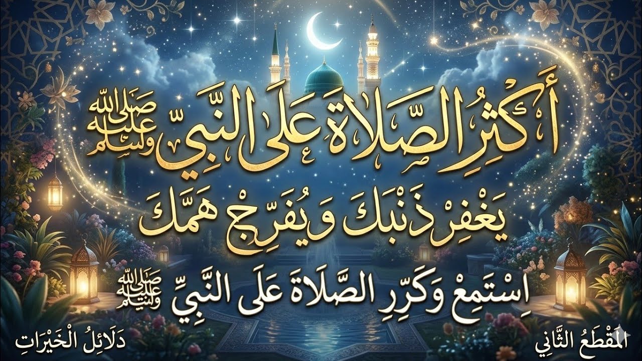 دلائل الخيرات للإمام الجزولي | الجزء الثاني – أكثروا من الصلاة والسلام على رسول الله