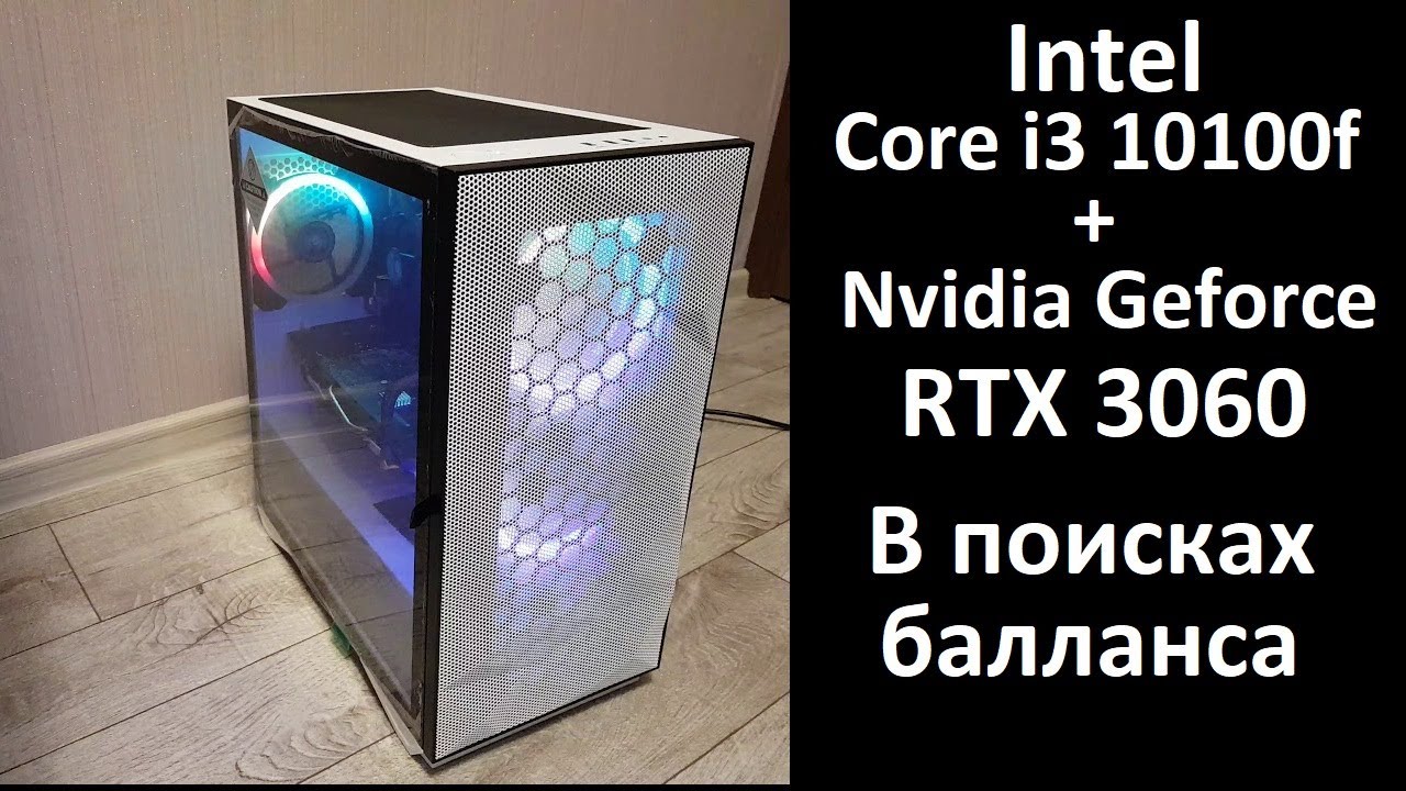 Сборка ПК за 100к! Core i3 10100f + RTX 3060. Есть ли баланс? Будет ли боттлнек?