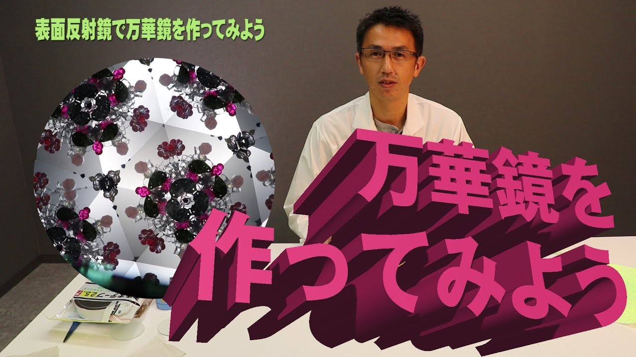 表面反射鏡で綺麗な万華鏡を作ってみよう