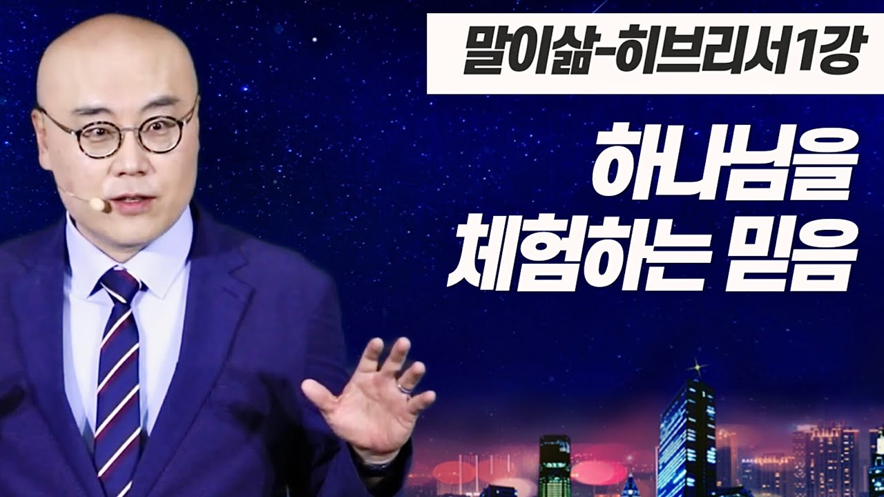 말이삶_히브리서1강ㅣ그리스도 중심으로ㅣ죄를 이기는 믿음ㅣ복음의 능력ㅣ히브리서 1,10장ㅣ이정훈목사