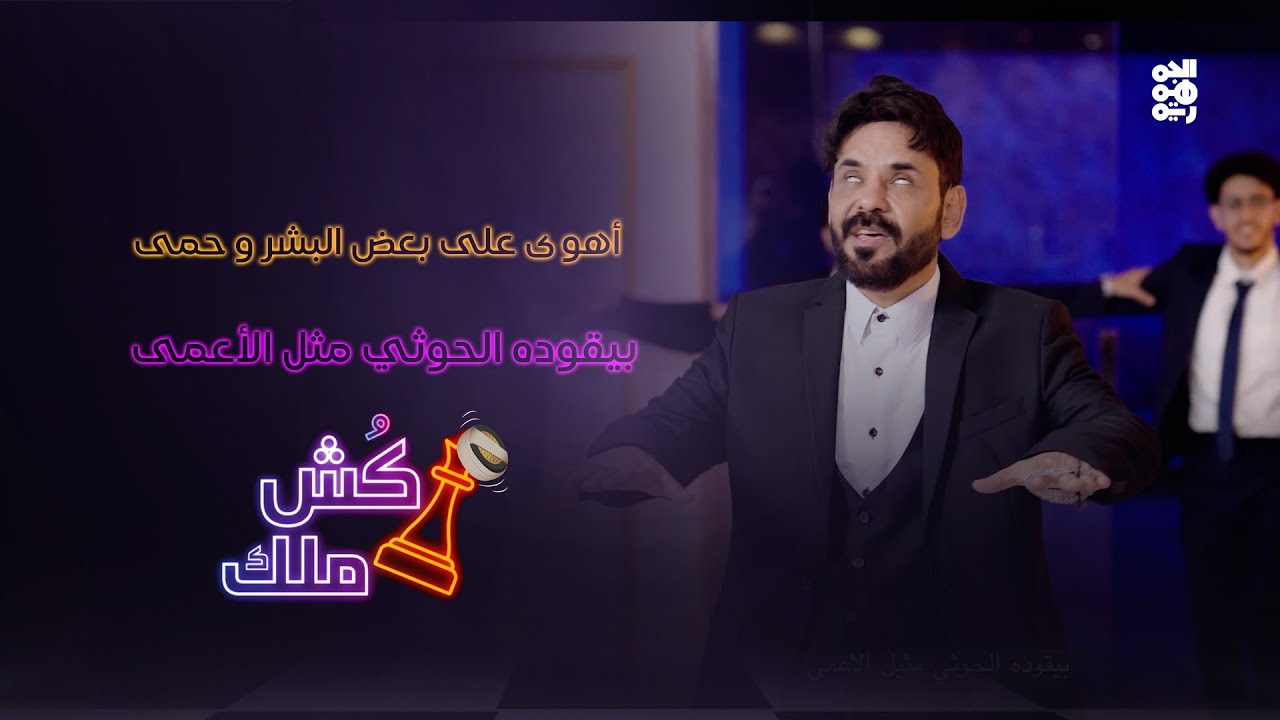 أهوى علي بعض البشر وحمي | أغنية الحلقة 25  من كش ملك