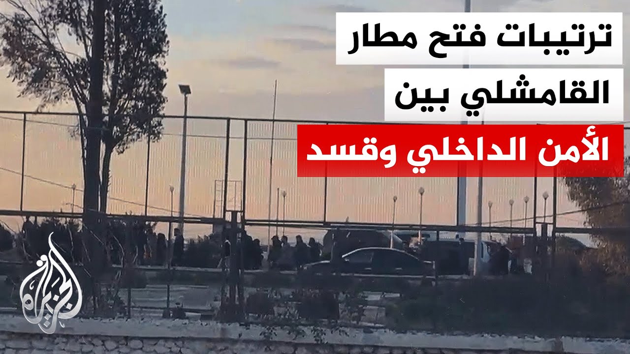 مراسل الجزيرة: وفد من الأمن الداخلي يزور مطار القامشلي