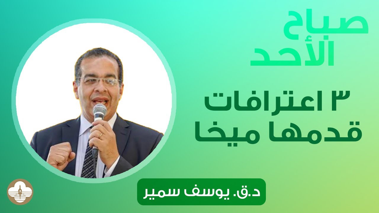 ٣ اعترافات قدمها ميخا - د. ق. يوسف سمير-  صباح الأحد ٢ مارس ٢٠٢٥