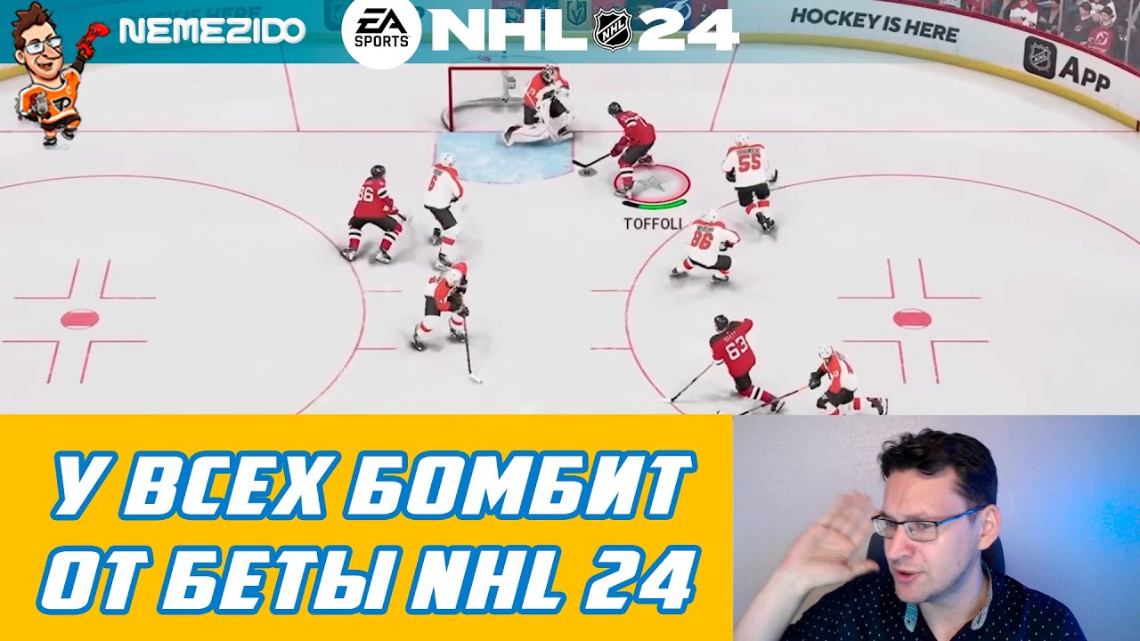 У ВСЕХ БОМБИТ ОТ БЕТЫ NHL 24, А Я СМЕЮСЬ!