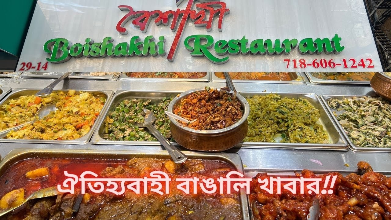 নিউইয়র্কে ঐতিহ্যবাহী বাঙালি খাবার!! বৈশাখী রেস্টুরেন্ট।Traditional Bangladeshi Food!! Astoria, NYC