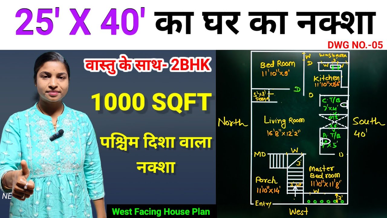 💁25'X40' पश्चिम मुखी घर का नक्शा | West Facing घर का नक्शा 2BHK |1000 Sqft West Face House Design 🧭✅