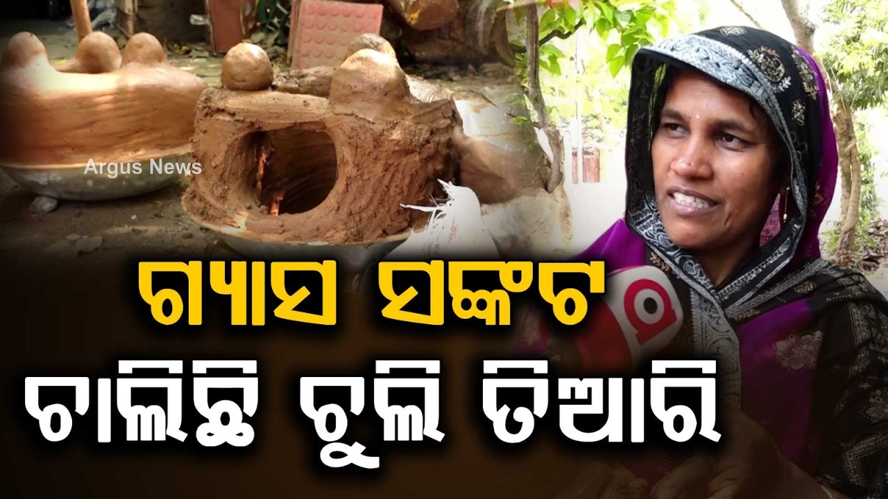 ଗ୍ୟାସ ସଙ୍କଟ, ଚାଲିଛି ଚୁଲି ତିଆରି | LPG Shortage in Bhubaneswar: People Turn to Traditional Stoves