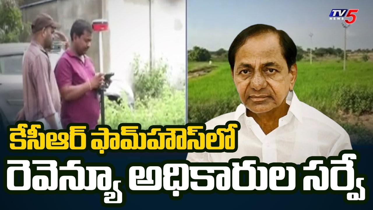 ఫామ్ హౌస్ ఫైల్స్ | Officials Conduct Survey At KCR Farm House | TV5 News