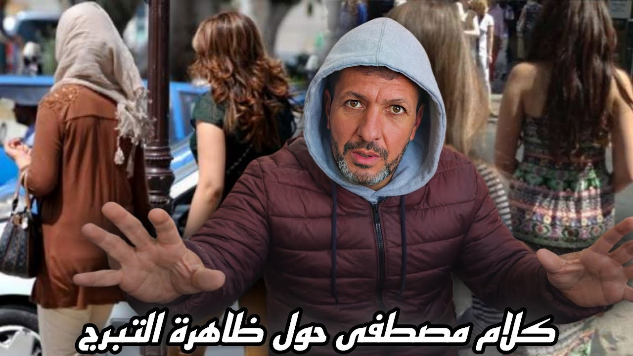 مصطفى يتحدث بصراحة عن ظاهرة التبرج في الشوارع ويطرح أسئلة جريئة حول الحرية والحياء